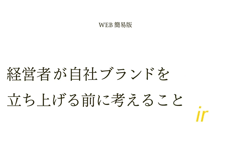OEMによって業績を上げてきた経営者が自社ブランドを立ち上げる前に考える10のこと WEB簡易版