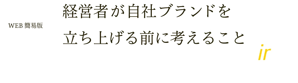 OEMによって業績を上げてきた経営者が自社ブランドを立ち上げる前に考える10のこと WEB簡易版
