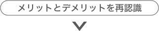 メリットとデメリットを再認識