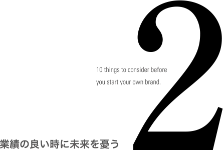 業績の良い時に未来を憂う