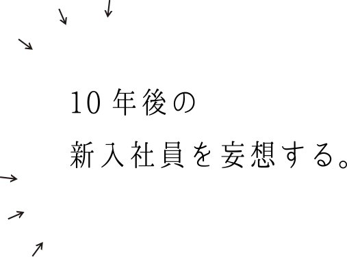 10年後の新入社員を妄想する。
