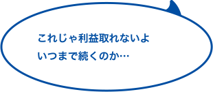 これじゃ利益取れないよ いつまで続くのか…